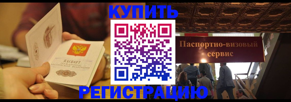 временная регистрация законно в Анапе